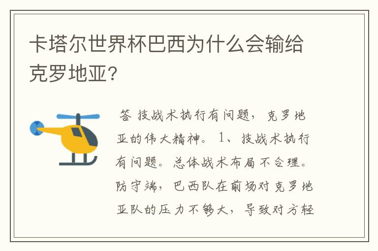 卡塔尔世界杯巴西为什么会输给克罗地亚?