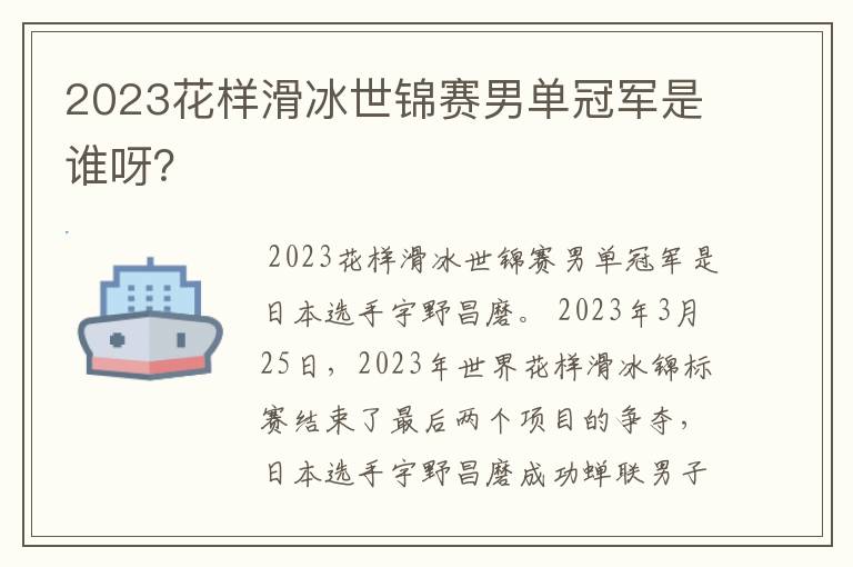 2023花样滑冰世锦赛男单冠军是谁呀?