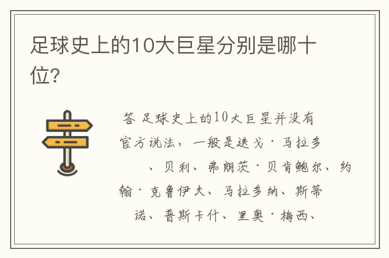 足球史上的10大巨星分别是哪十位?