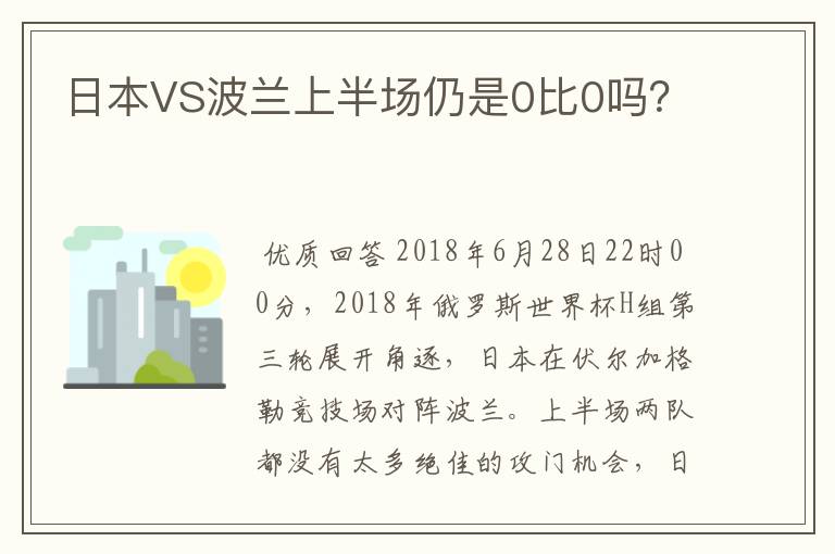 日本VS波兰上半场仍是0比0吗?