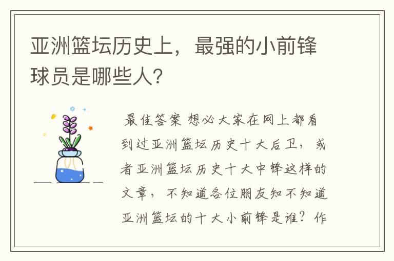 亚洲篮坛历史上,最强的小前锋球员是哪些人?