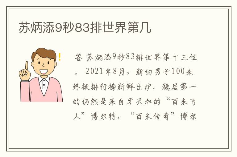 苏炳添9秒83排世界第几