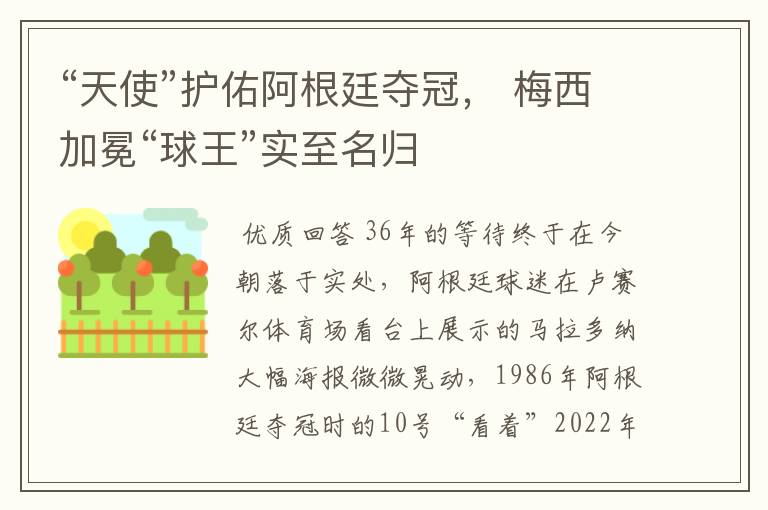 “天使”护佑阿根廷夺冠, 梅西加冕“球王”实至名归