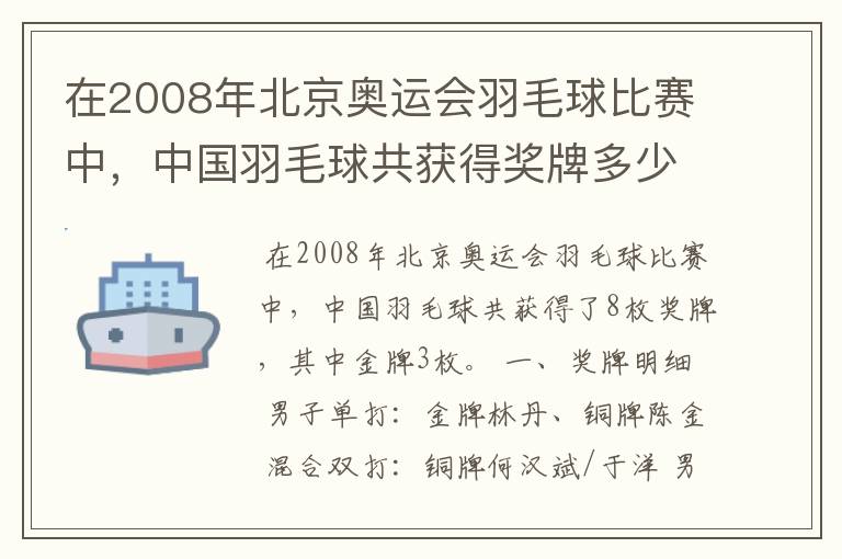 在2008年北京奥运会羽毛球比赛中，中国羽毛球共获得奖牌多少枚、？其中金牌多少枚？