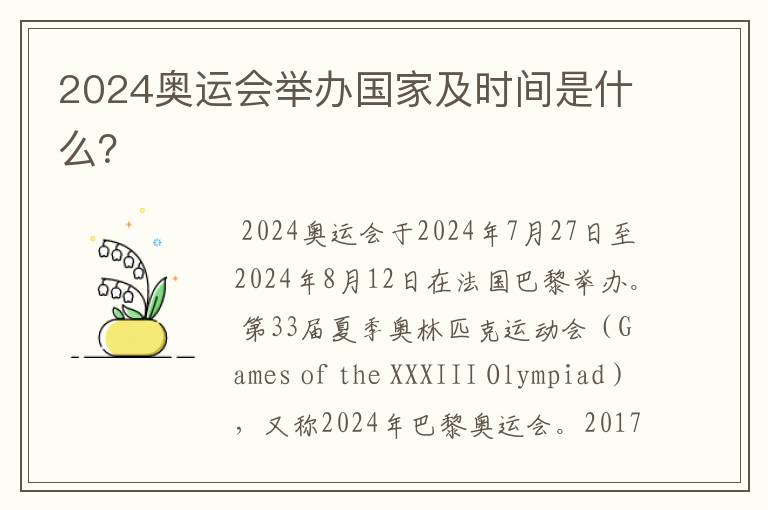 2024奥运会举办国家及时间是什么?