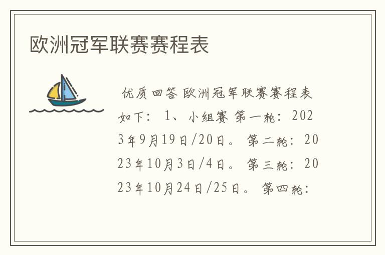 欧洲冠军联赛赛程表