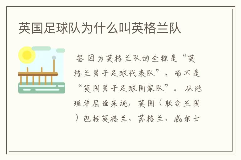 英国足球队为什么叫英格兰队