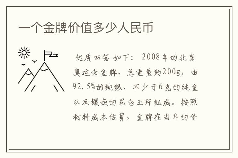 一个金牌价值多少人民币