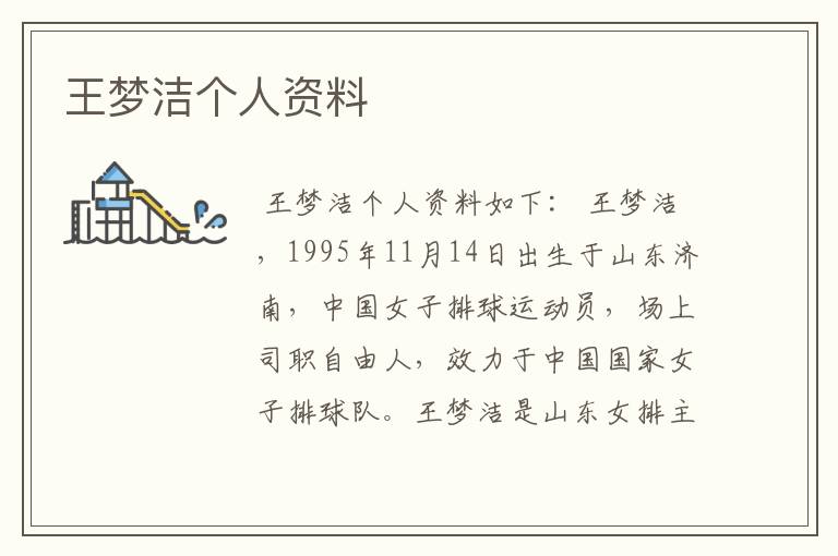 王梦洁个人资料