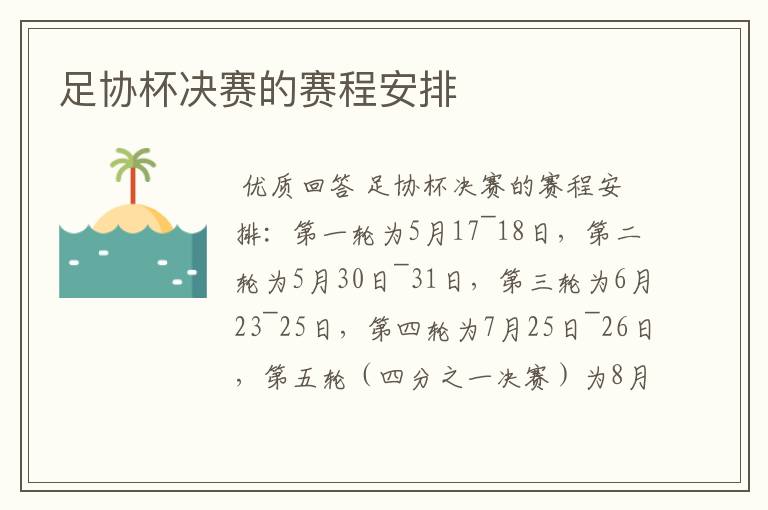 足协杯决赛的赛程安排