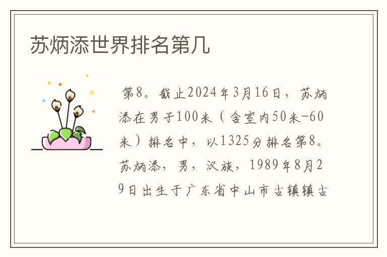 苏炳添世界排名第几