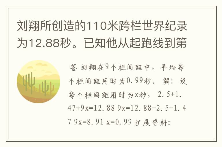 刘翔所创造的110米跨栏世界纪录为12.88秒。已知他从起跑线到第一栏所用的时间为2.5秒,最后一栏到终点所用