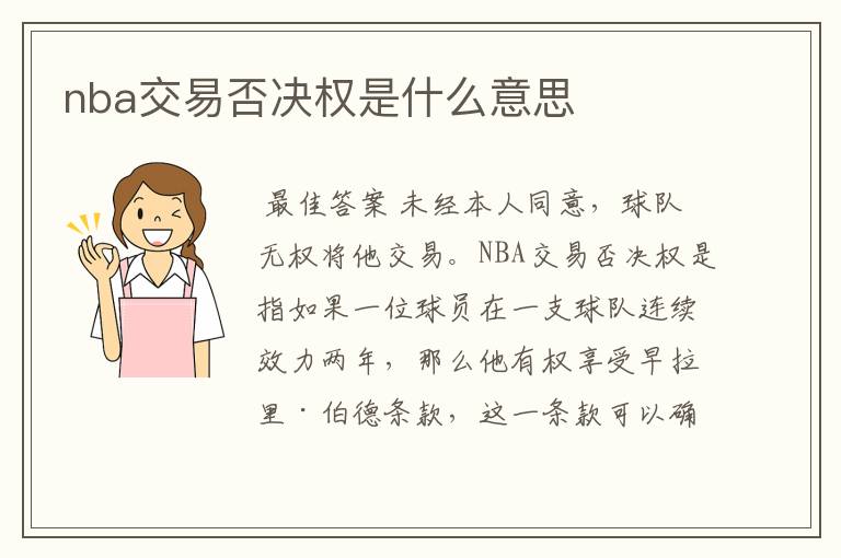 nba交易否决权是什么意思