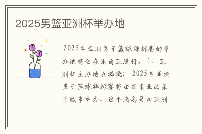 2025男篮亚洲杯举办地