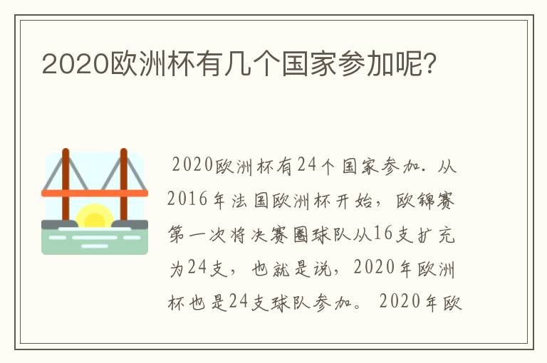 2020欧洲杯有几个国家参加呢?