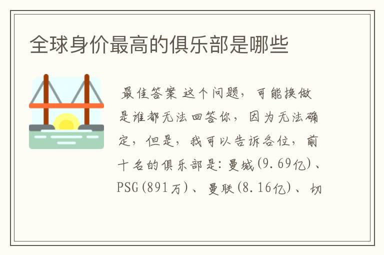全球身价最高的俱乐部是哪些