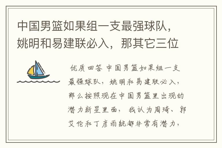中国男篮如果组一支最强球队，姚明和易建联必入，那其它三位应该有谁？