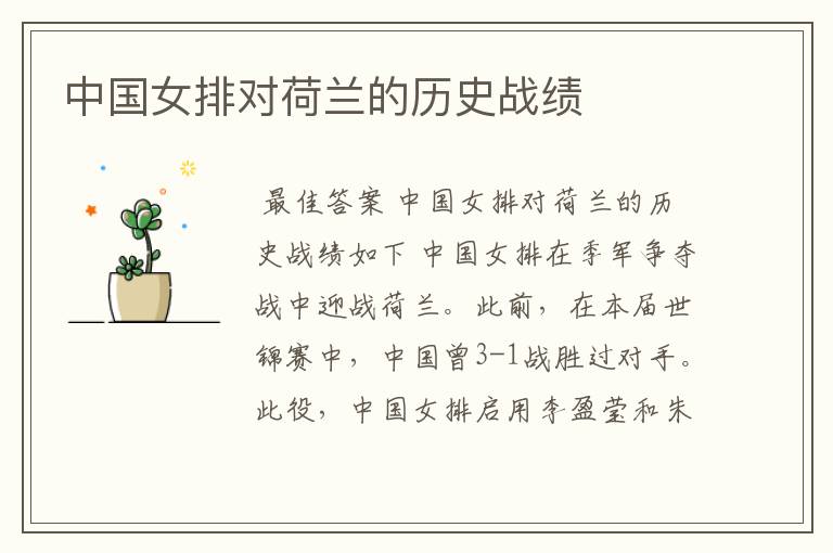 中国女排对荷兰的历史战绩