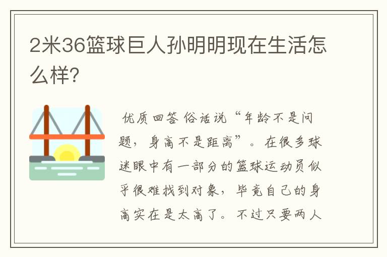 2米36篮球巨人孙明明现在生活怎么样?