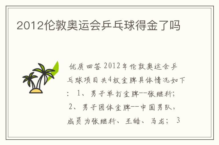2012伦敦奥运会乒乓球得金了吗