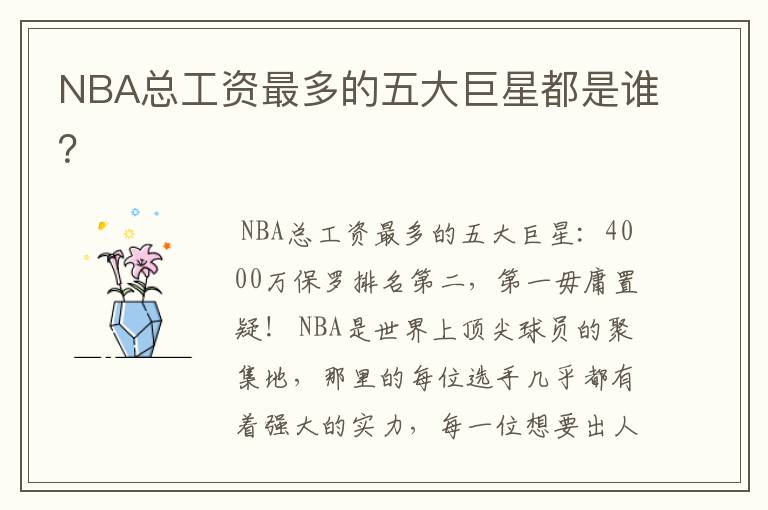 NBA总工资最多的五大巨星都是谁?