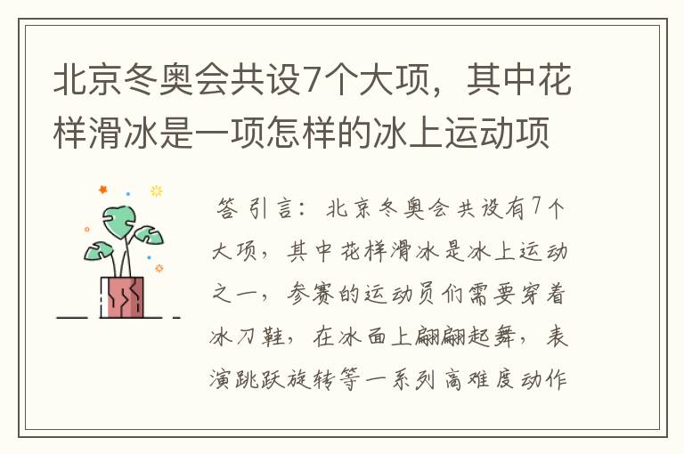 北京冬奥会共设7个大项,其中花样滑冰是一项怎样的冰上运动项目?