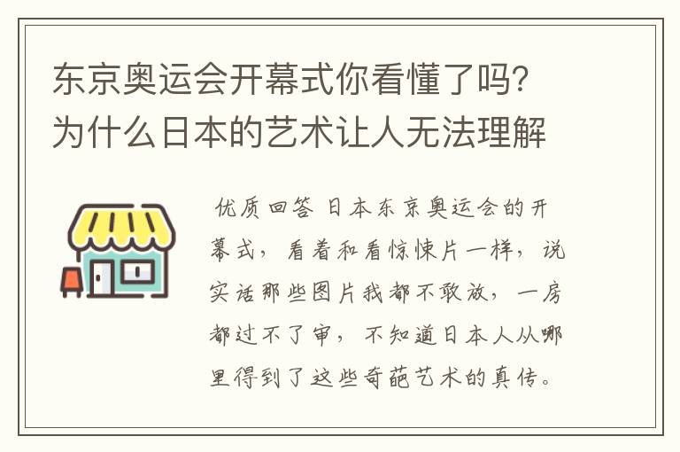 东京奥运会开幕式你看懂了吗?为什么日本的艺术让人无法理解?