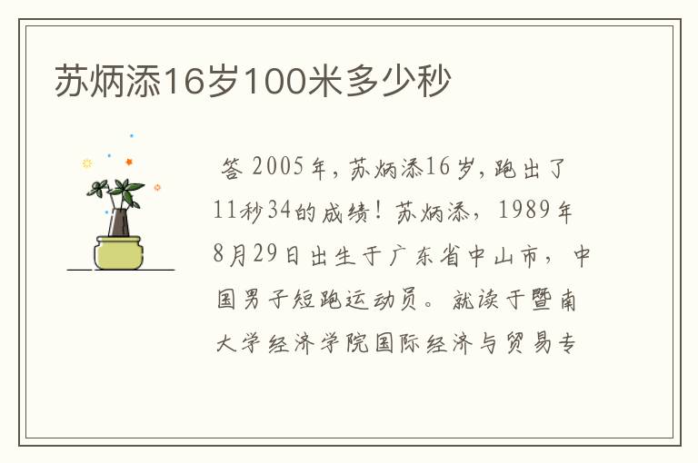 苏炳添16岁100米多少秒