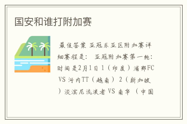 国安和谁打附加赛