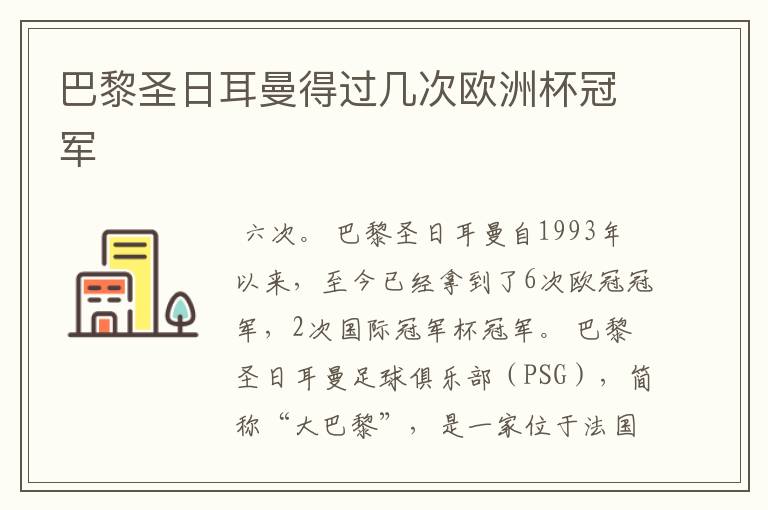 巴黎圣日耳曼得过几次欧洲杯冠军