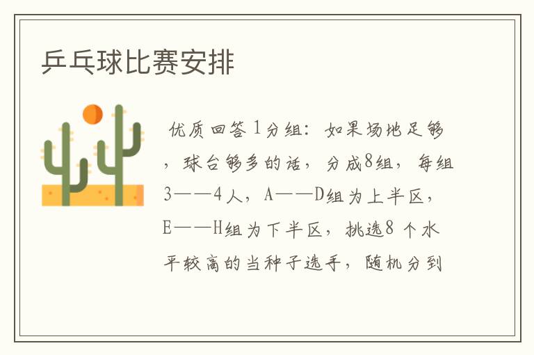 乒乓球比赛安排