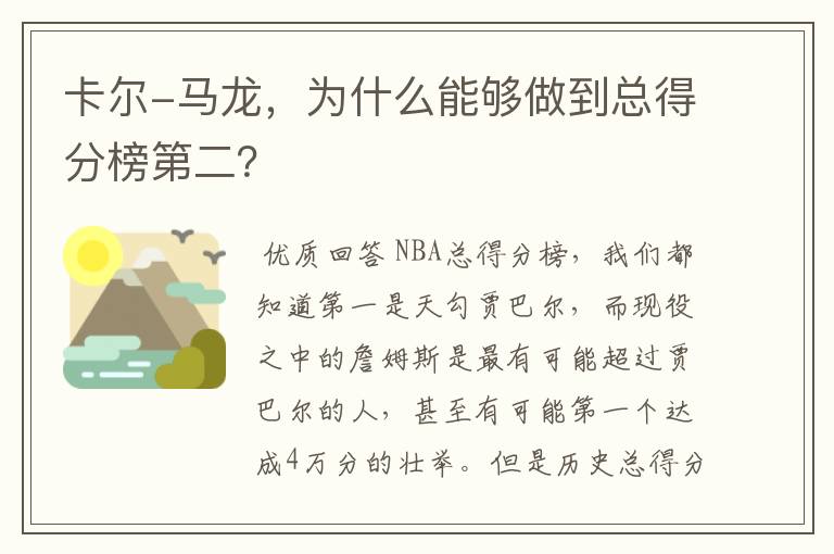卡尔-马龙,为什么能够做到总得分榜第二?