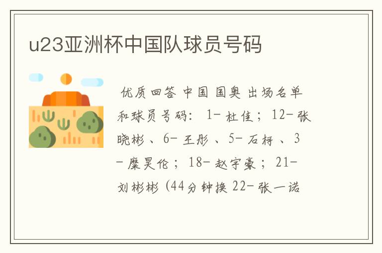 u23亚洲杯中国队球员号码