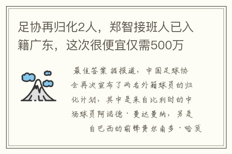 足协再归化2人，郑智接班人已入籍广东，这次很便宜仅需500万