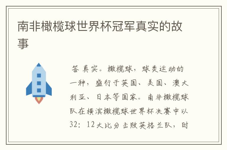 南非橄榄球世界杯冠军真实的故事