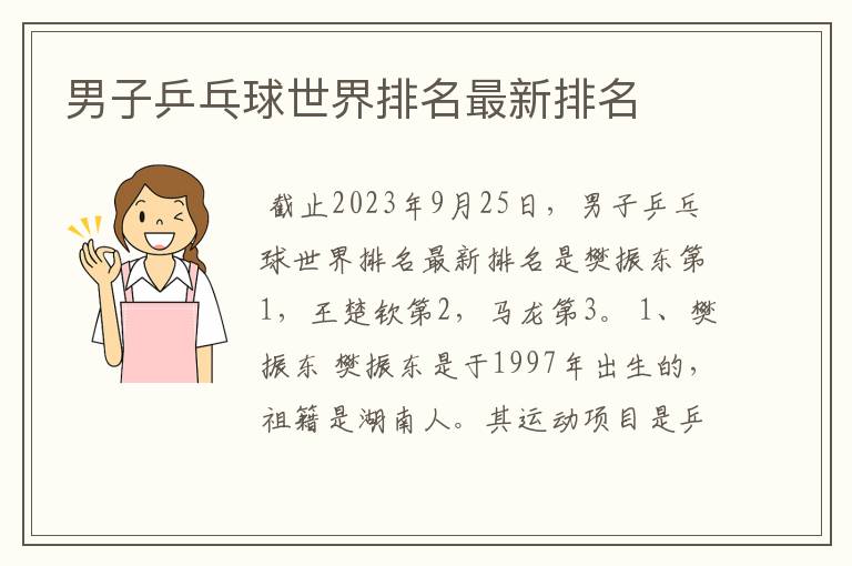 男子乒乓球世界排名最新排名