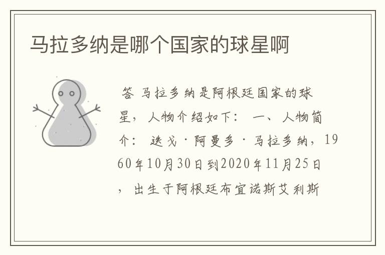 马拉多纳是哪个国家的球星啊