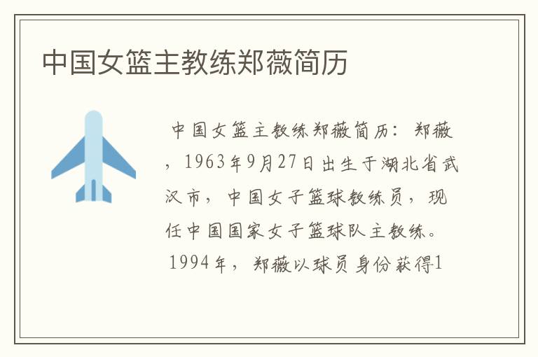 中国女篮主教练郑薇简历