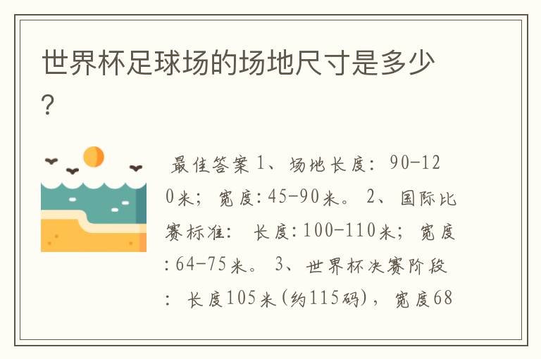世界杯足球场的场地尺寸是多少？