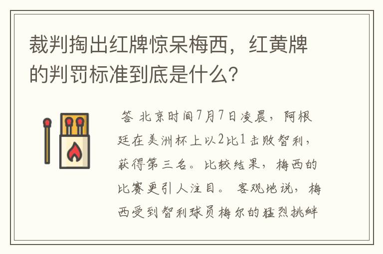 裁判掏出红牌惊呆梅西,红黄牌的判罚标准到底是什么?