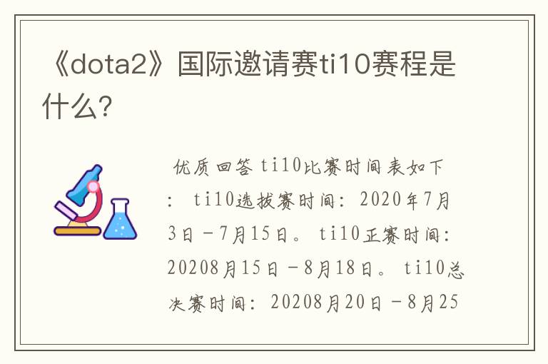 《dota2》国际邀请赛ti10赛程是什么?