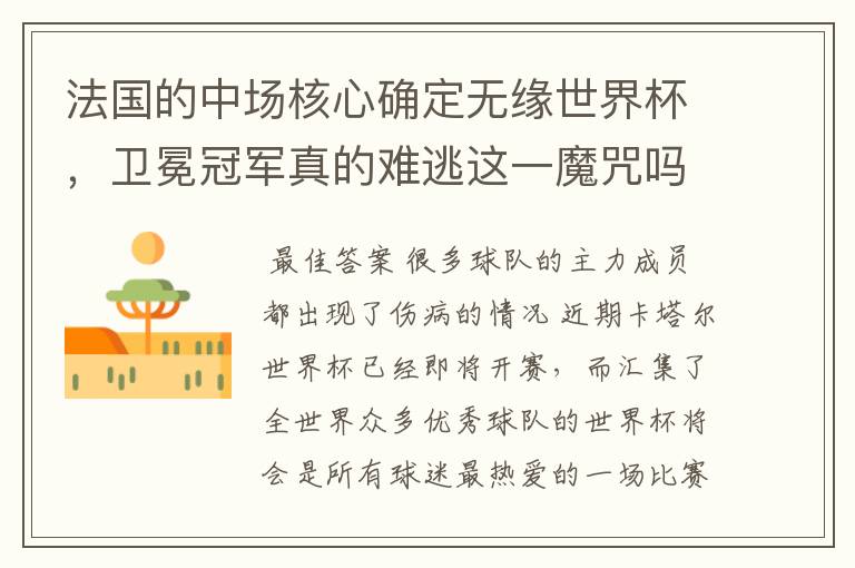 法国的中场核心确定无缘世界杯,卫冕冠军真的难逃这一魔咒吗?