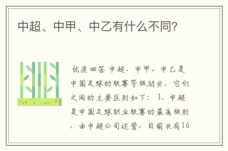 中超、中甲、中乙有什么不同?