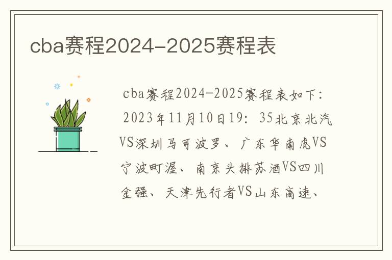 cba赛程2024-2025赛程表