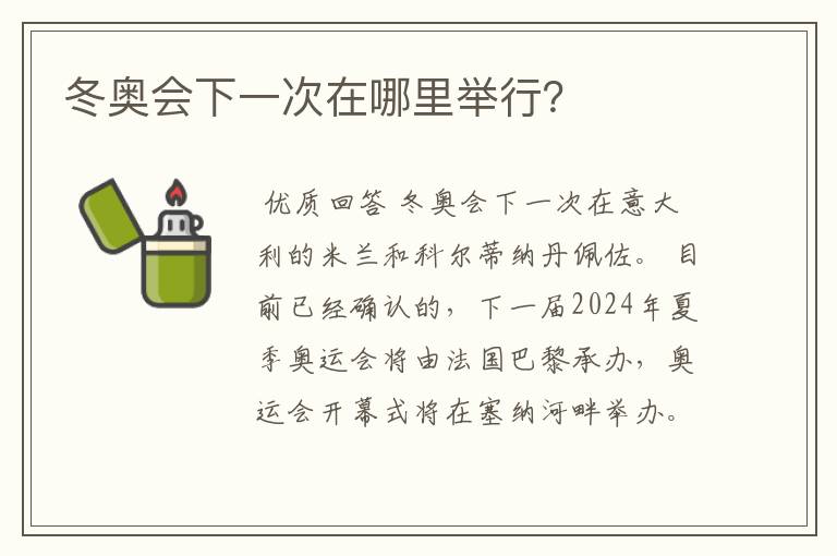 冬奥会下一次在哪里举行？