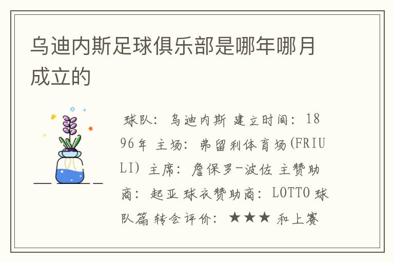 乌迪内斯足球俱乐部是哪年哪月成立的