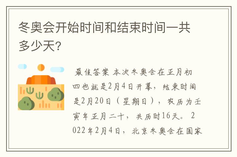 冬奥会开始时间和结束时间一共多少天?