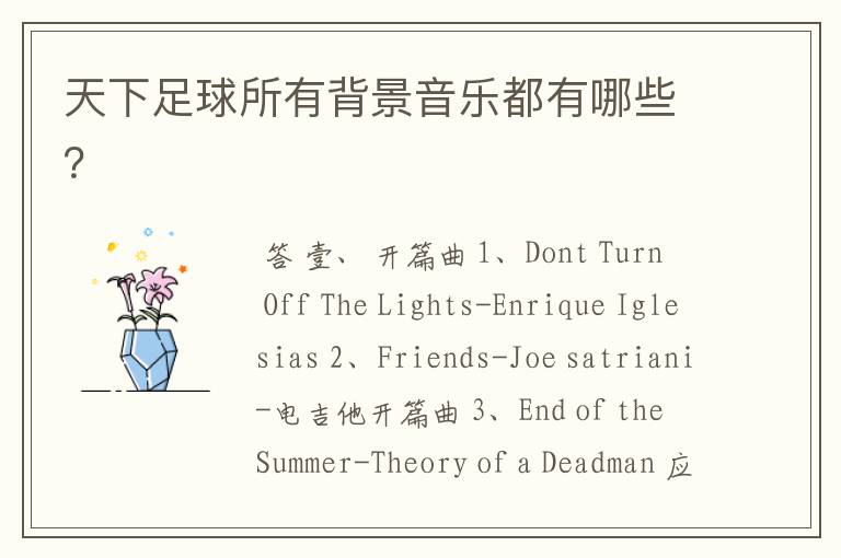 天下足球所有背景音乐都有哪些?