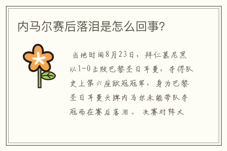 内马尔赛后落泪是怎么回事?