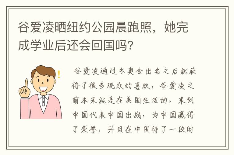 谷爱凌晒纽约公园晨跑照,她完成学业后还会回国吗?